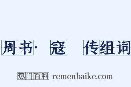 周书·寇儁传组词是什么意思的图片